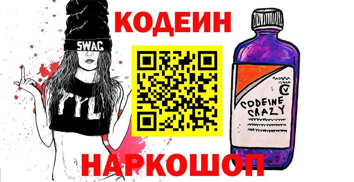 Кодеин Purple Drank Лосино-Петровский