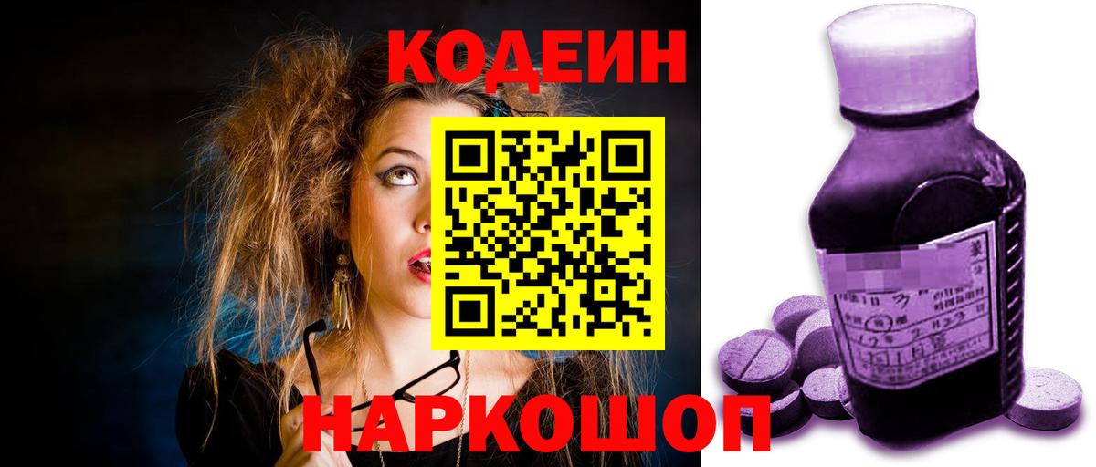 Лосино-Петровский  Кодеин Purple Drank  Вход с VPN  Кодеиновый сироп Lean напиток Lean (лин) 